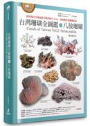 台灣珊瑚全圖鑑（下）：八放珊瑚