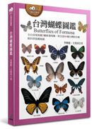 台灣蝴蝶圖鑑（全台首度收錄3種新發現種，與全部66種台灣特有種，附四季賞蝶地圖）