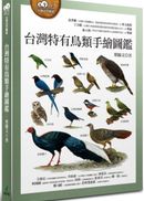台灣特有鳥類手繪圖鑑